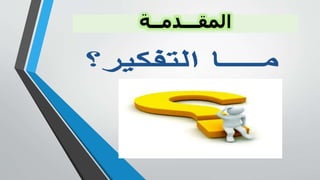 ‫المقـــدمــة‬
 