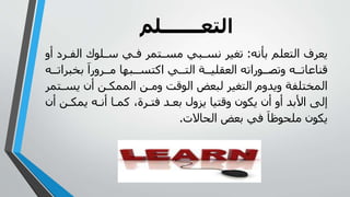 ‫التعـــــــلم‬
‫نأمه‬ ‫الوعلم‬ ‫ل‬ ‫يع‬:‫الف‬ ‫لى‬ ‫س‬ ‫ي‬ ‫ف‬ ‫وم‬ ‫بي‬ ‫م‬ ‫وغي‬‫ج‬ ‫ي‬
‫ا‬ ‫نخب‬ ‫جرا‬ ‫بها‬ ‫الو‬ ‫ي‬ ‫الو‬ ‫ا‬ ‫العيلي‬ ‫ىراوه‬ ‫جوص‬ ‫ه‬ ‫قناعاو‬‫ه‬ ‫و‬
‫ي‬ ‫ن‬ ‫ي‬ ‫الممك‬ ‫ي‬ ‫ج‬ ‫الىقت‬ ‫لبعض‬ ‫الوغي‬ ‫جيدجم‬ ‫المخولفا‬‫وم‬
‫يمك‬ ‫ه‬ ‫م‬ ‫ا‬ ‫لم‬ ‫ةل‬ ‫فو‬ ‫د‬ ‫نع‬ ‫ي؛جل‬ ‫جقويا‬ ‫يكىن‬ ‫ن‬ ‫ج‬ ‫األند‬ ‫للى‬‫ن‬ ‫ي‬
‫الحاال‬ ‫نعض‬ ‫في‬ ‫لحىظا‬ ‫يكىن‬.
 