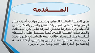 ‫ه‬‫ي‬‫أ‬ ‫رىام‬ ‫مأ‬ ‫جوا‬ ‫وعلمل‬ ‫لل‬ ‫ا‬ ‫العيلي‬ ‫ا‬ ‫العملي‬
‫ع‬ ‫م‬ ‫جالحك‬ ‫ي‬ ‫جالوب‬ ‫جاالسونواج‬ ‫الفهم‬ ‫على‬ ‫جاليدرة‬ ‫الىعي‬‫ى‬ ‫ل‬
‫األشياء‬.‫د‬ ‫الم‬ ‫أ‬ ‫ل‬ ‫ى‬ ‫عل‬ ‫فا‬ ‫المع‬ ‫واومأ‬ ‫ها‬ ‫رىه‬ ‫جفي‬
‫للم‬ ‫ا‬ ‫العيلي‬ ‫ا‬ ‫ر‬ ‫جالمخ‬.‫ا‬ ‫ما‬ ‫ى‬ ‫عل‬ ‫ومأ‬ ‫وا‬ ‫ا‬ ‫لم‬
‫او‬ ‫ى‬ ‫جلل‬ ‫يا‬ ‫ياض‬ ‫جال‬ ‫اللغا‬ ‫جظائف‬ ‫اسوخدام‬ ‫أ‬ ‫ساسيا‬‫ا‬ ‫خ‬
‫أ‬ ‫دة‬ ‫عي‬ ‫ارا‬ ‫ق‬:‫ق‬ ‫ا‬ ‫لوان‬ ‫ج‬ ‫ييل‬ ‫جظيفو‬ ‫يي‬ ‫ن‬ ‫ار‬ ‫وي‬ ‫اال‬‫ا‬ ‫ص‬
‫يي‬ ‫اآل‬ ‫مظ‬ ‫جرها‬ ‫فهم‬ ‫على‬ ‫اليدرة‬ ‫ع‬ ‫لنداعيا‬.
‫المــــــقدمة‬
 
