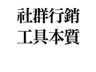 社群行銷

工具本質
 