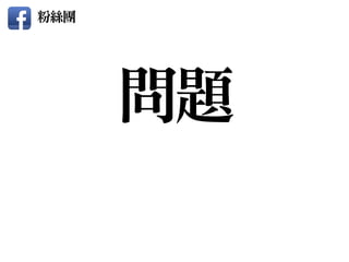 問題
粉絲團
 