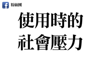 使用時的

社會壓力
粉絲團
 