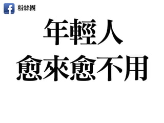 年輕人

愈來愈不用
粉絲團
 