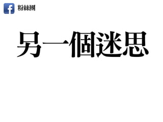 另一個迷思
粉絲團
 