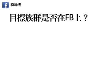 粉絲團
目標族群是否在FB上？
 