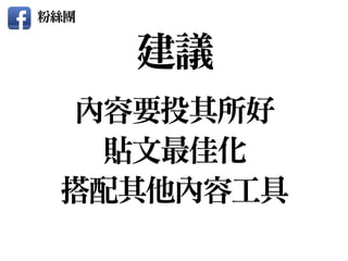 內容要投其所好

貼文最佳化

搭配其他內容工具
建議
粉絲團
 