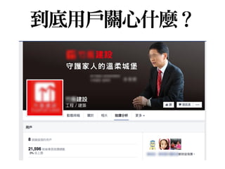 到底用戶關心什麼？
 