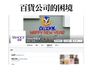 百貨公司的困境
 