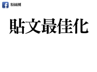貼文最佳化
粉絲團
 