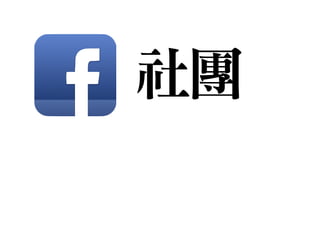 社團
 
