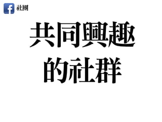 社團
共同興趣

的社群
 