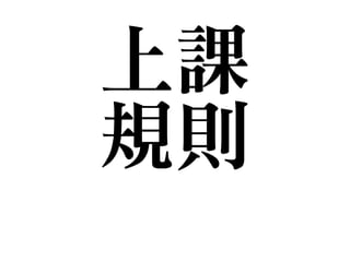 上課

規則
 