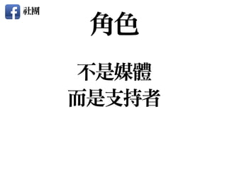 角色
不是媒體

而是支持者
社團
 