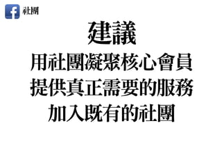 用社團凝聚核心會員

提供真正需要的服務

加入既有的社團
建議
社團
 