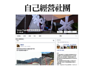 自己經營社團
 