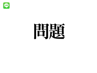 問題
 