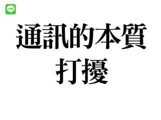 通訊的本質

打擾
 