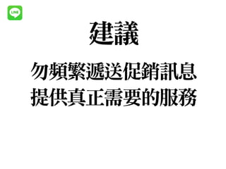 勿頻繁遞送促銷訊息

提供真正需要的服務
建議
 