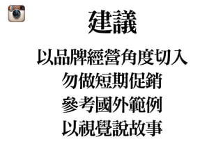 建議
以品牌經營角度切入

勿做短期促銷

參考國外範例

以視覺說故事
 