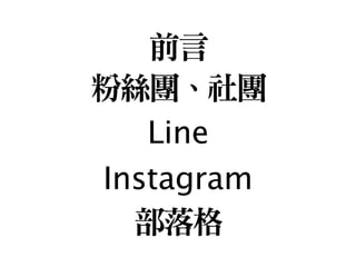 前言

粉絲團、社團

Line
Instagram
部落格
 