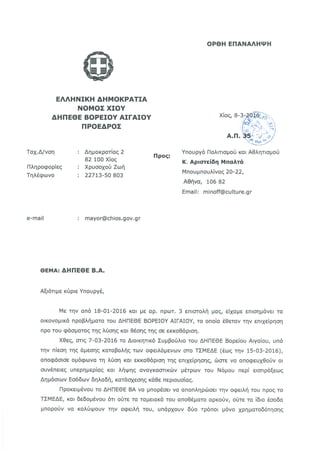 Επιστολή Δημάρχου Χίου προς αναφορά από Ν. Μηταράκη σχετικά με τα οικονομικά προβλήματα του ΔΗΠΕΘΕ Βορείου Αιγαίου