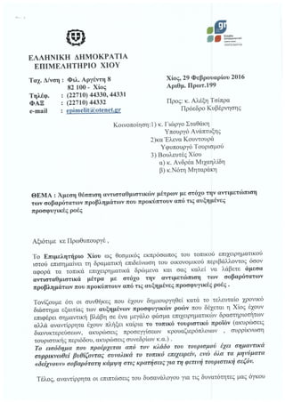 Επιστολή Επιμελητηρίου Χίου προς αναφορά Ν. Μηταράκη για θέσπιση αντισταθμιστικών μέτρων για την αντιμετώπιση των προβλημάτων από τις αυξημένες προσφυγικές ροές