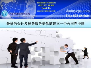 最好的会计及税务服务提供商建立一个公司在中国
Telephone Number:
(852) 822 88 060
Email Id:
eaac@outlook.com dannycpa.com
 