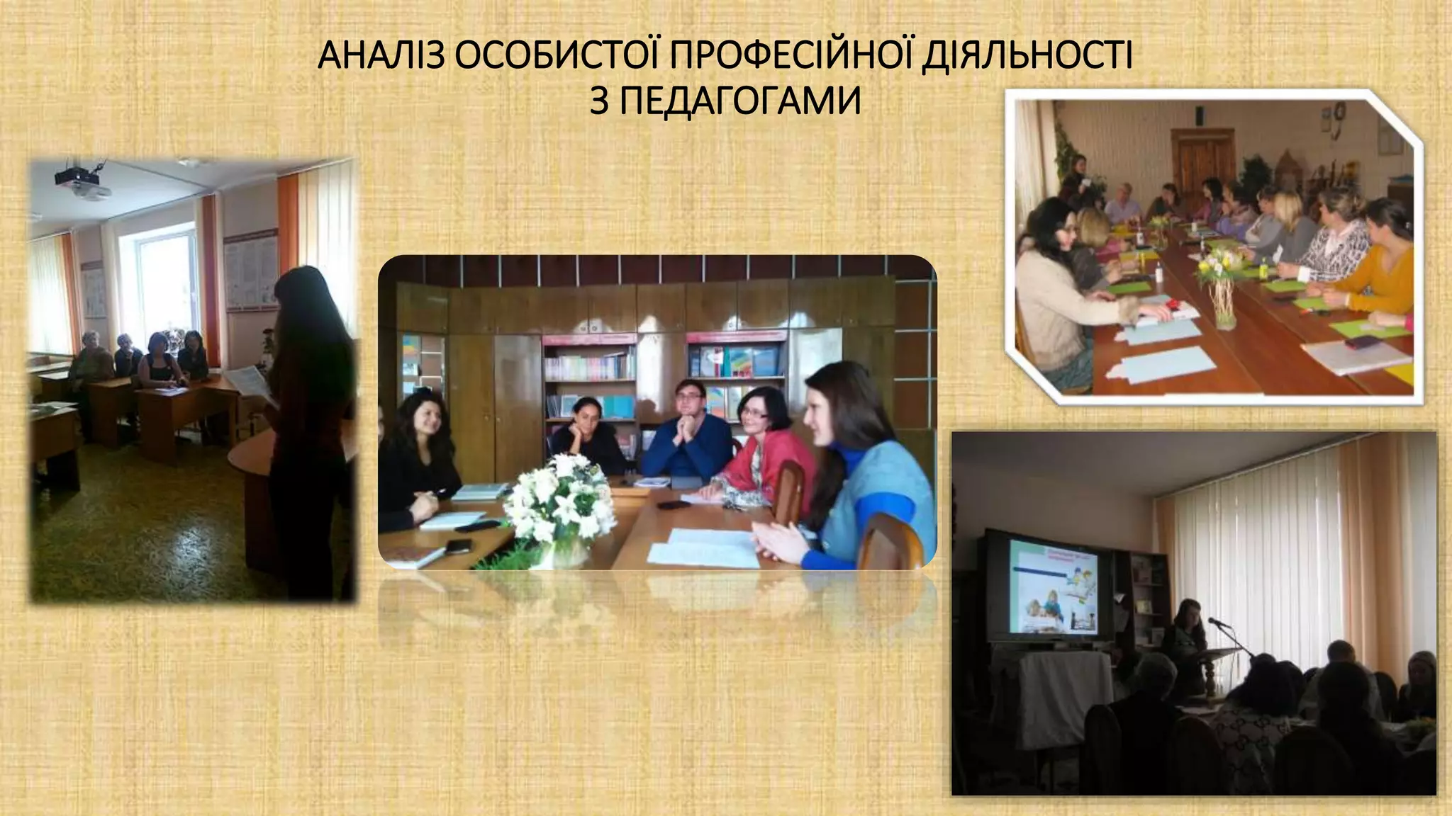 АНАЛІЗ ОСОБИСТОЇ ПРОФЕСІЙНОЇ ДІЯЛЬНОСТІ
З ПЕДАГОГАМИ
 