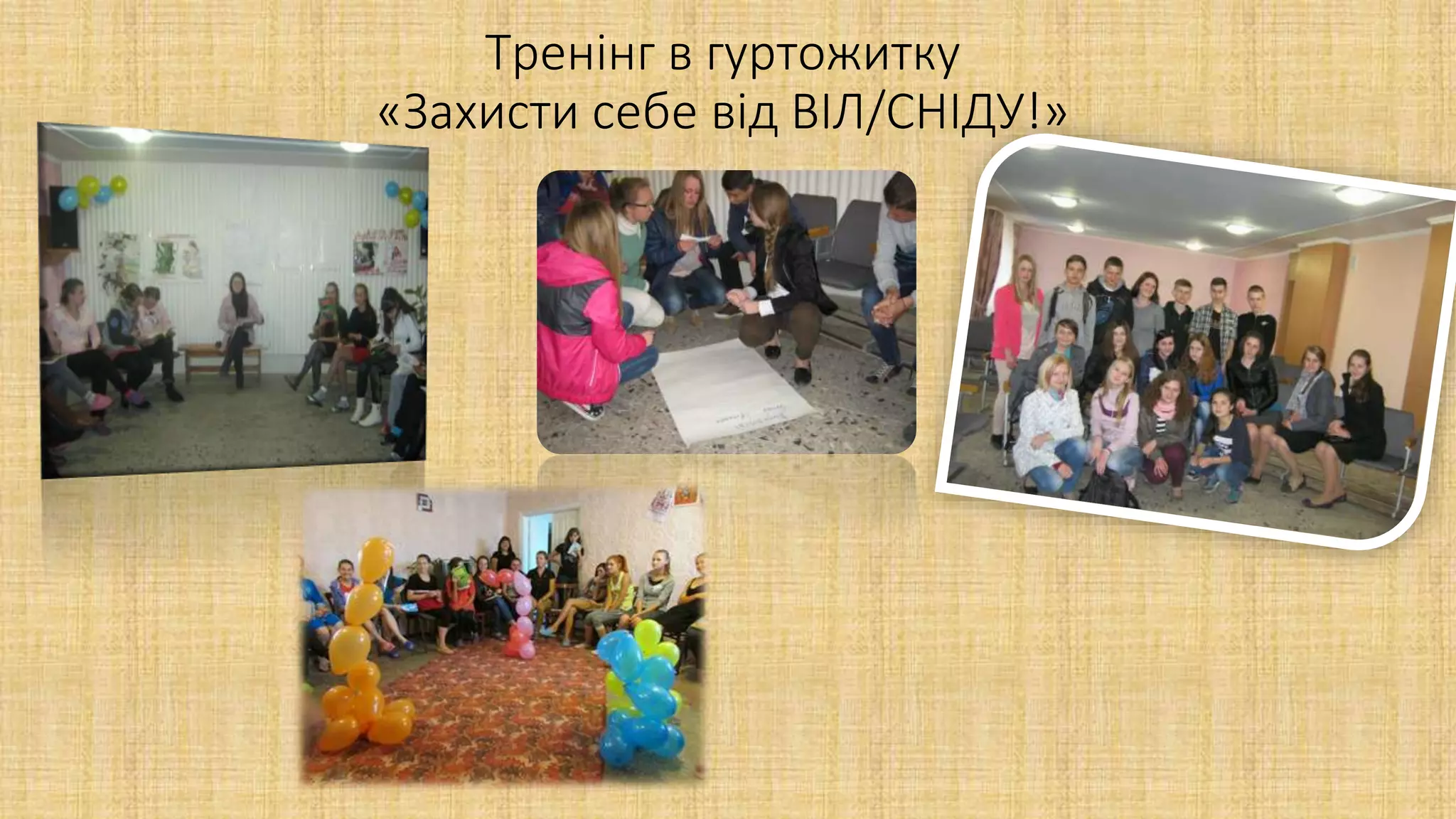 Тренінг в гуртожитку
«Захисти себе від ВІЛ/СНІДУ!»
 