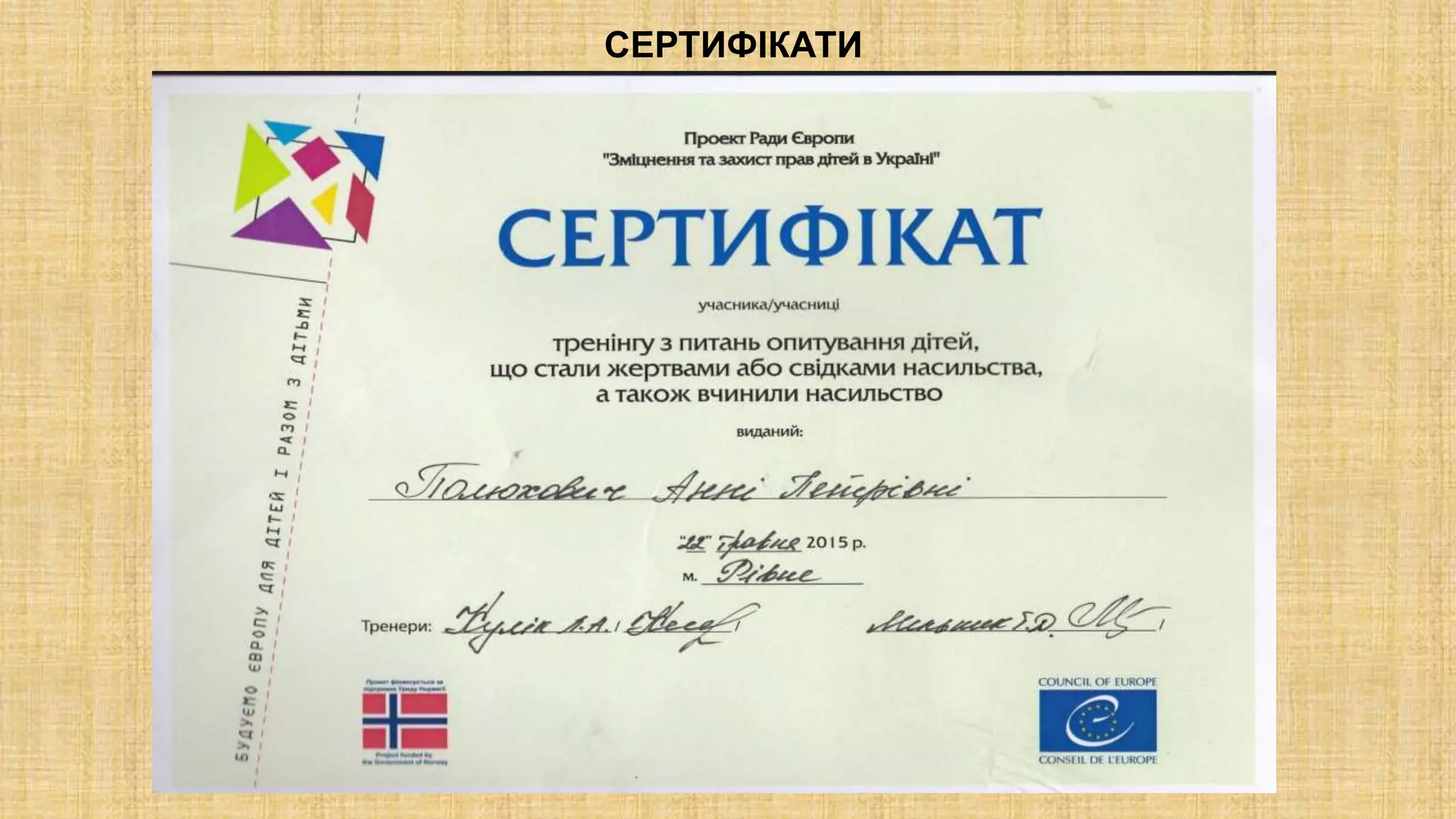 СЕРТИФІКАТИ
 