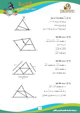 5
‫الدراسى‬ ‫الفصل‬ ‫منتصف‬ ‫مراجعة‬‫الثانى‬
(14)‫د‬ ‫ب‬⃡)‫جـ‬ ‫ب‬ ‫أ‬ <( ‫ينصف‬
= )‫ب‬ ‫أ‬ ‫هـ‬ <( ‫ق‬112،
= )‫جـ‬ <( ‫ق‬58
)‫ب‬ ‫د‬ ‫أ‬ <( ‫ق‬ ، )‫د‬ ‫ب‬ ‫أ‬ <( ‫ق‬ ‫أوجد‬
(15‫فيه‬ ‫مثلث‬ ‫جـ‬ ‫ب‬ ‫أ‬ )
‫منتصف‬ ‫د‬‫ب‬ ‫أ‬̅̅̅̅،‫هـ‬ ‫د‬̅̅̅̅//‫جـ‬ ‫ب‬̅̅̅̅̅،
= ‫س‬ ‫أ‬6‫سم‬
‫ص‬ ‫هـ‬̅̅̅̅̅̅//‫س‬ ‫جـ‬̅̅̅̅̅̅
‫طول‬ ‫أوجد‬‫ص‬ ‫أ‬̅̅̅̅̅
(16‫فيه‬ ‫مثلث‬ ‫جـ‬ ‫ب‬ ‫أ‬ )
‫منتصف‬ ‫د‬‫ب‬ ‫أ‬̅̅̅̅،‫منتصف‬ ‫هـ‬‫جـ‬ ‫أ‬̅̅̅̅
‫منتصف‬ ‫و‬‫جـ‬ ‫ب‬̅̅̅̅̅
‫محيط‬ ‫اوجد‬‫و‬ ‫هـ‬ ‫د‬
(17‫فيه‬ ‫مثلث‬ ‫جـ‬ ‫ب‬ ‫أ‬ )
‫منتصف‬ ‫هـ‬ ، ‫د‬‫ب‬ ‫أ‬̅̅̅̅،‫جـ‬ ‫أ‬̅̅̅̅
‫و‬‫ب‬ ‫جـ‬⃡= ‫ب‬ ‫و‬ ‫بحيث‬
١
٢
‫جـ‬ ‫ب‬
‫أضالع‬ ‫متوازى‬ ‫هـ‬ ‫ب‬ ‫و‬ ‫د‬ : ‫أن‬ ‫أثبت‬

‫أ‬
‫ب‬‫جـ‬
‫د‬
‫هـ‬
58
112
‫أ‬‫ص‬
‫د‬
‫جـ‬
‫س‬
‫ب‬
‫هـ‬


‫د‬
‫و‬
‫جـ‬ ‫ب‬
‫هـ‬
‫أ‬
//


///
///
5‫سم‬
7‫سم‬
8‫سم‬
‫أ‬
‫هـ‬
‫جـ‬
‫ب‬ ‫و‬
‫د‬

//
//

 