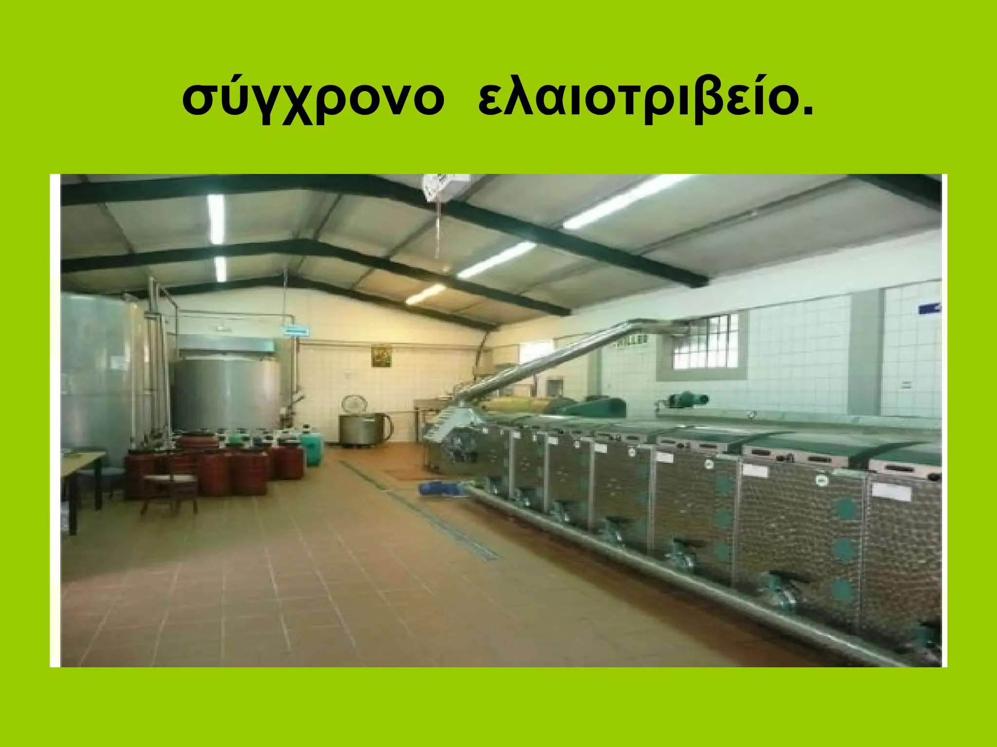 σύγχρονο ελαιοτριβείο.
 