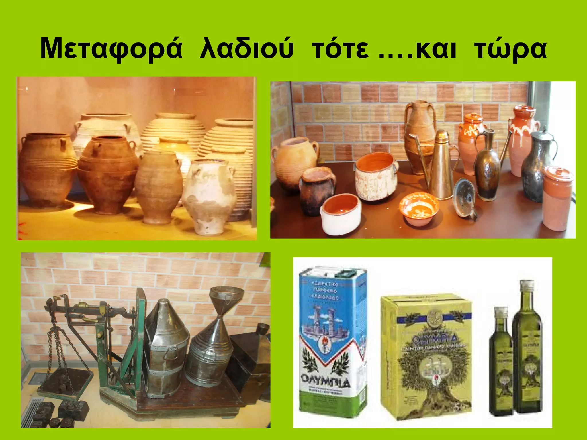 Μεταφορά λαδιού τότε .…και τώρα
 