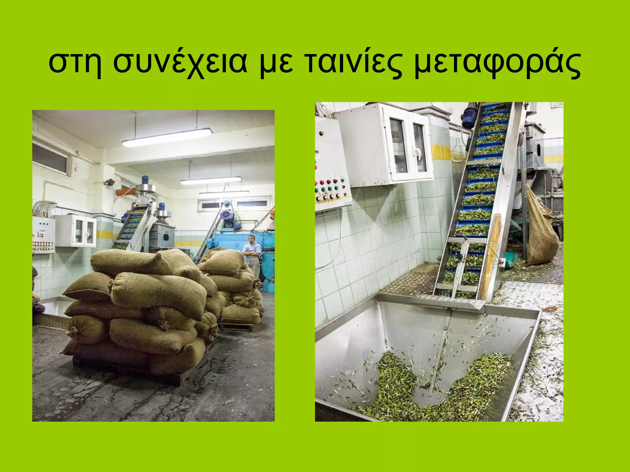 στη συνέχεια με ταινίες μεταφοράς
 