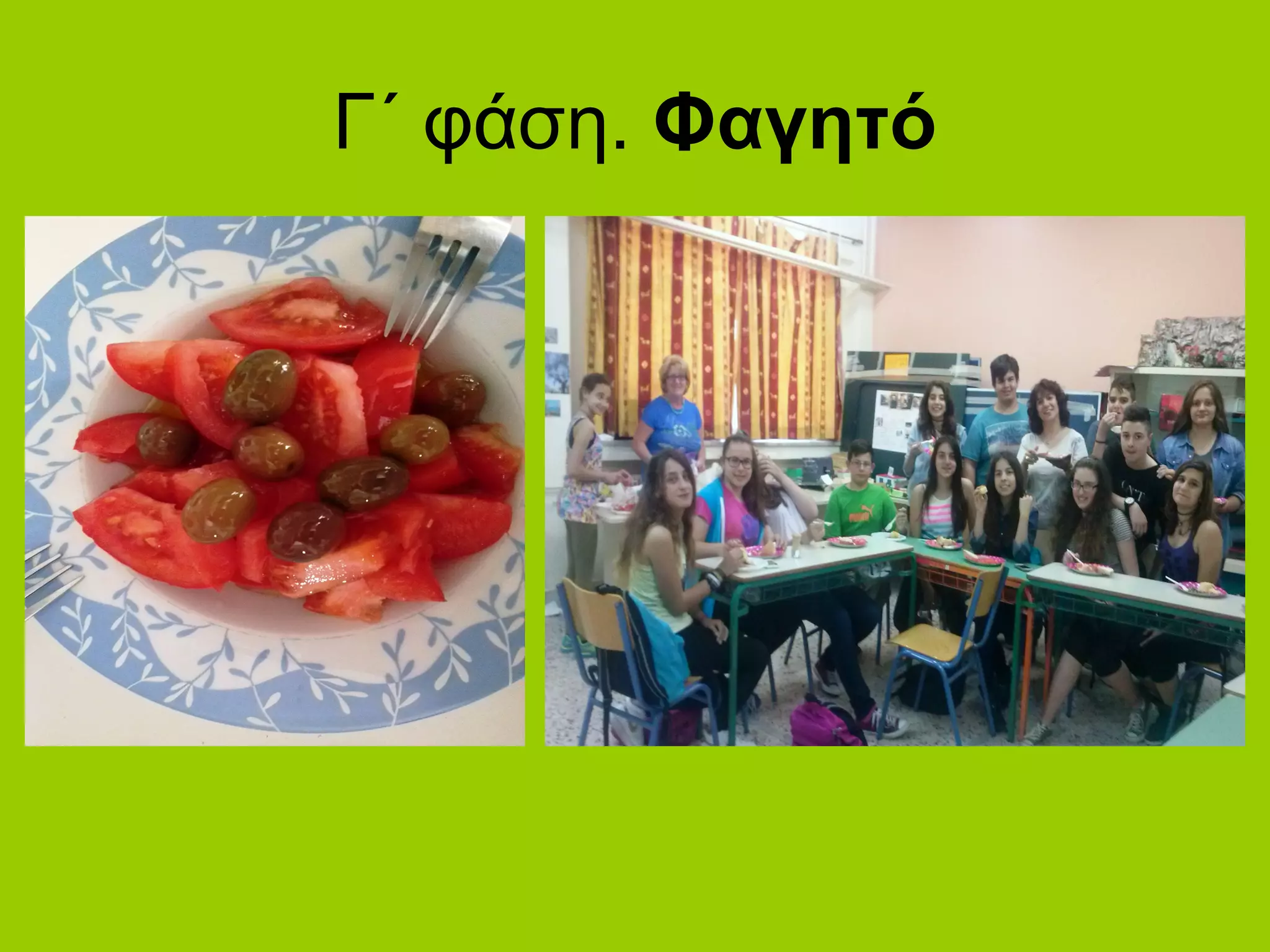 Γ΄ φάση. Φαγητό
 