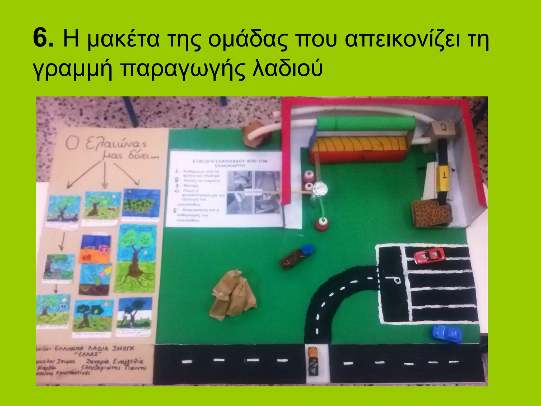 6. Η μακέτα της ομάδας που απεικονίζει τη
γραμμή παραγωγής λαδιού
 