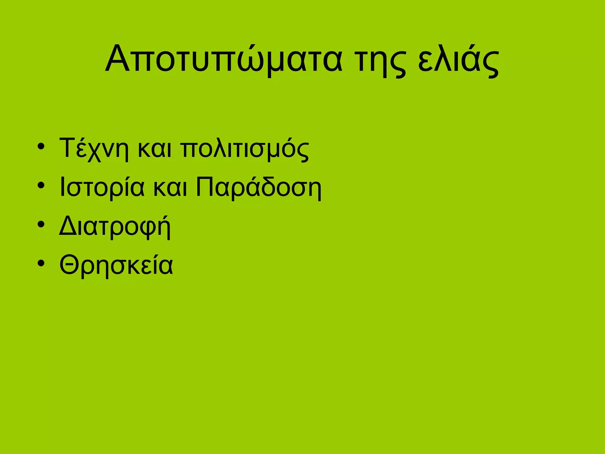 Αποτυπώματα της ελιάς
• Τέχνη και πολιτισμός
• Ιστορία και Παράδοση
• Διατροφή
• Θρησκεία
 