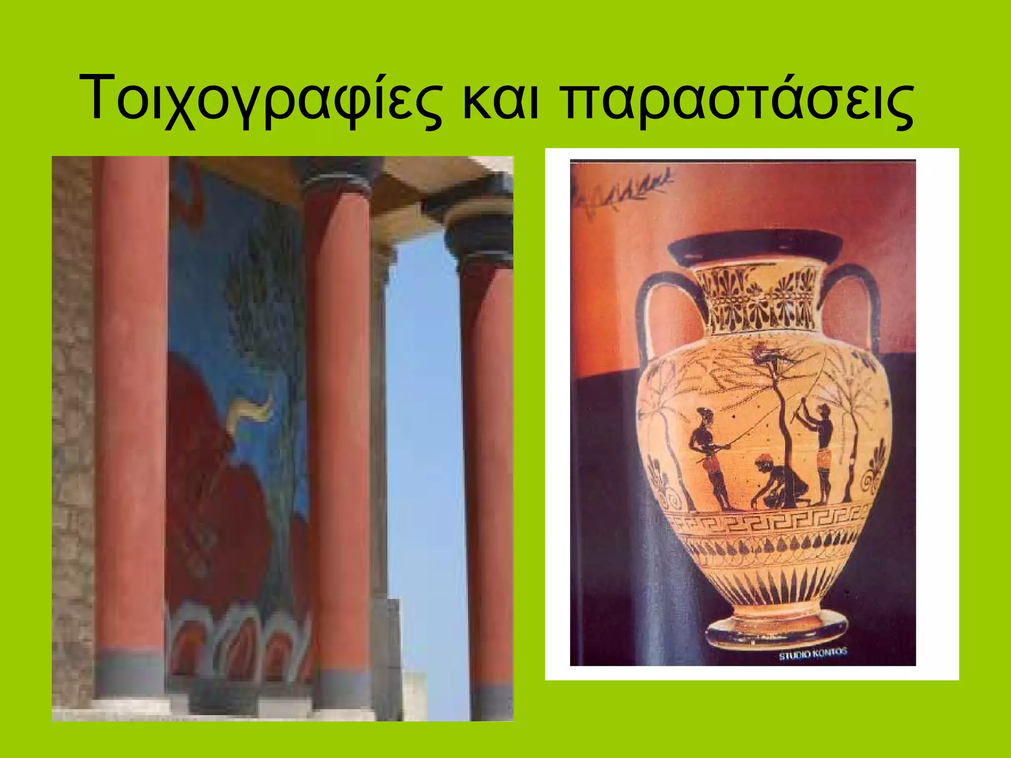 Τοιχογραφίες και παραστάσεις
 