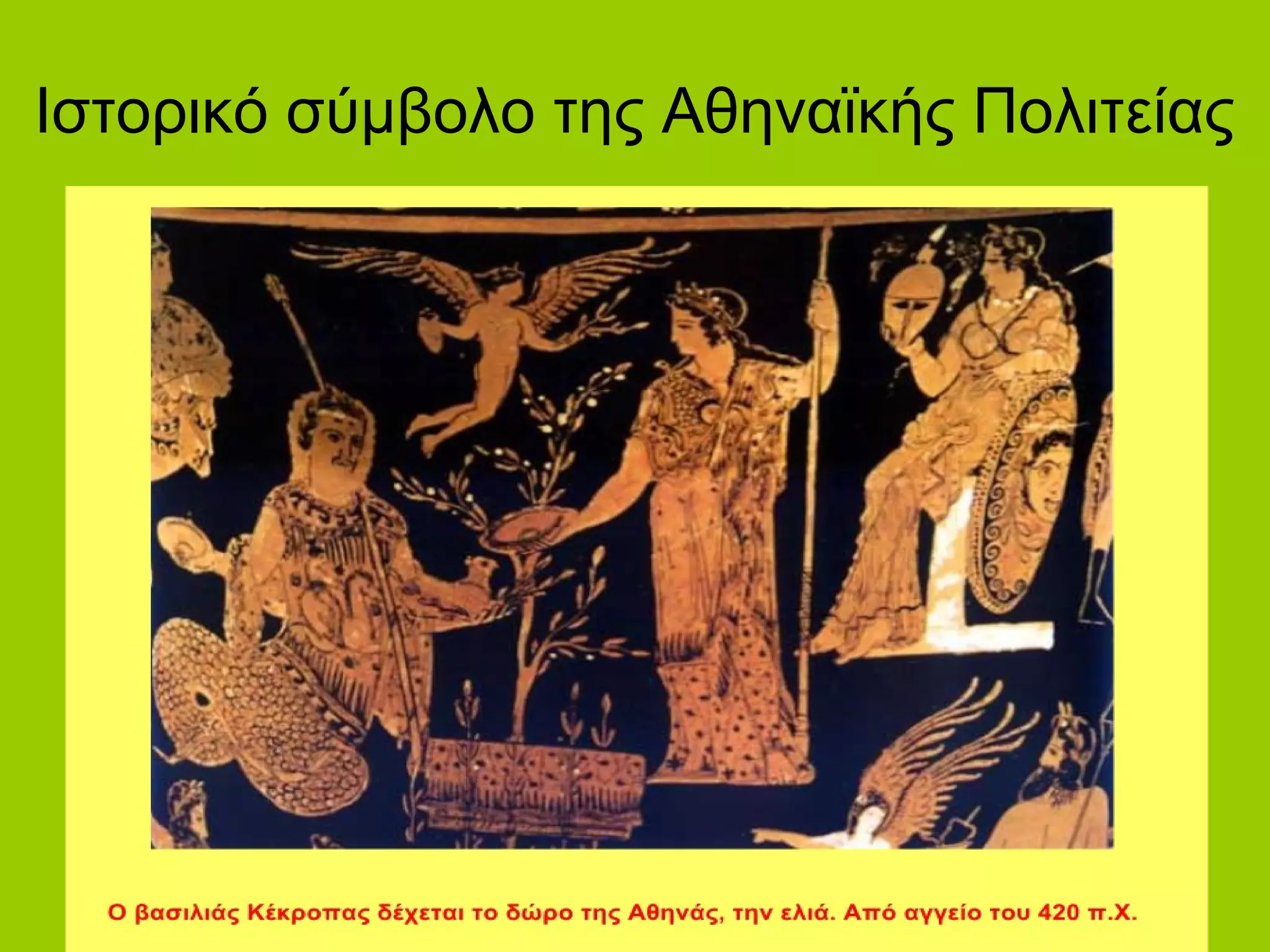 Ιστορικό σύμβολο της Αθηναϊκής Πολιτείας
 