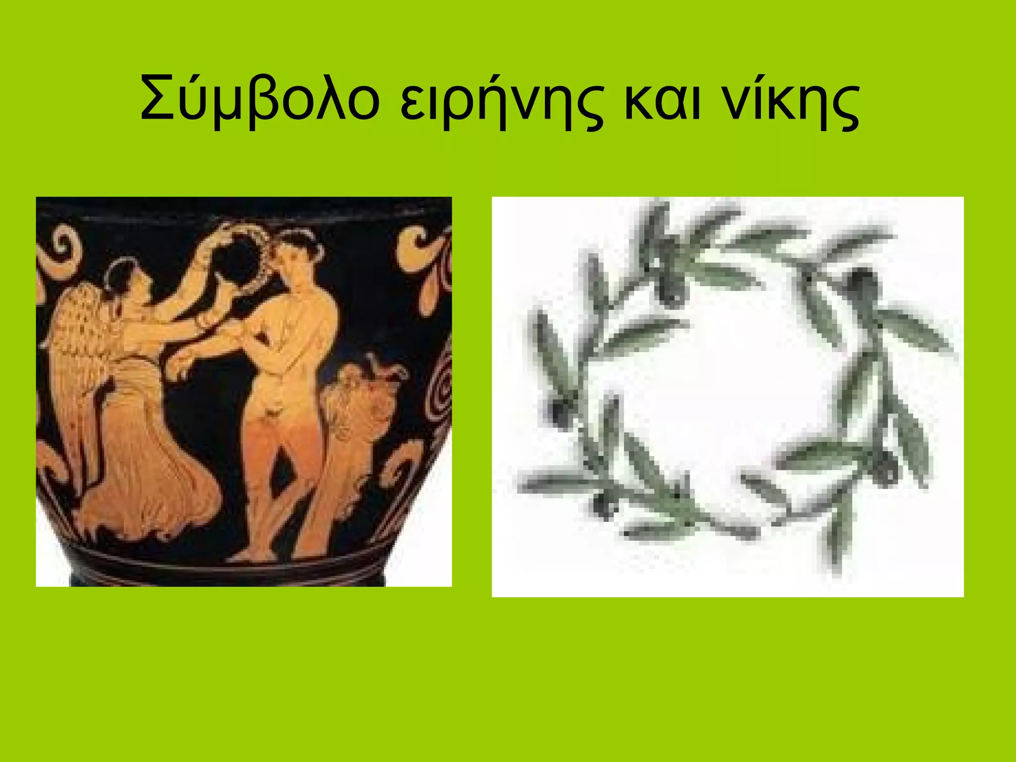 Σύμβολο ειρήνης και νίκης
 