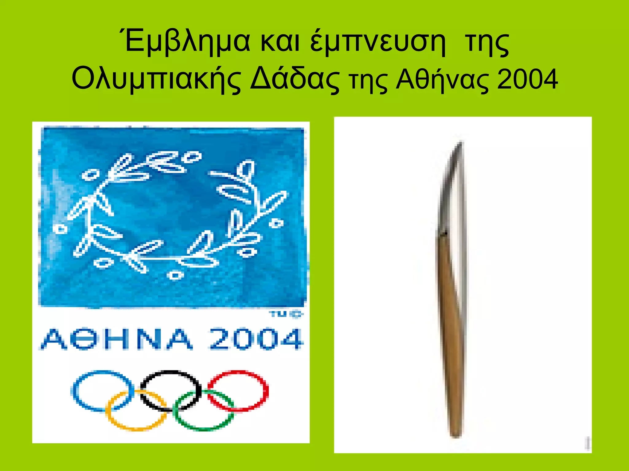 Έμβλημα και έμπνευση της
Ολυμπιακής Δάδας της Αθήνας 2004
 