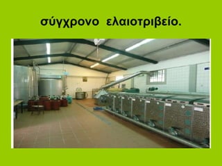 σύγχρονο ελαιοτριβείο.
 