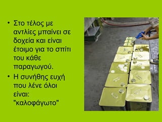 • Στο τέλος με
αντλίες μπαίνει σε
δοχεία και είναι
έτοιμο για το σπίτι
του κάθε
παραγωγού.
• Η συνήθης ευχή
που λένε όλοι
είναι:
"καλοφάγωτο"
 
