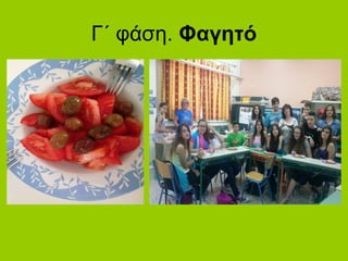 Γ΄ φάση. Φαγητό
 