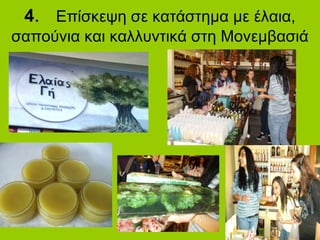 4. Επίσκεψη σε κατάστημα με έλαια,
σαπούνια και καλλυντικά στη Μονεμβασιά
 