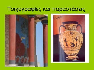 Τοιχογραφίες και παραστάσεις
 