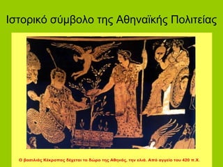 Ιστορικό σύμβολο της Αθηναϊκής Πολιτείας
 