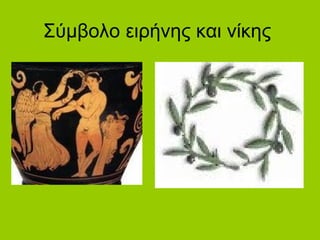 Σύμβολο ειρήνης και νίκης
 
