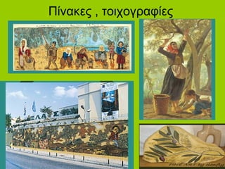 Πίνακες , τοιχογραφίες
 