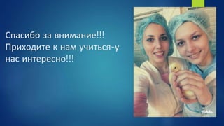Спасибо за внимание!!!
Приходите к нам учиться-у
нас интересно!!!
 